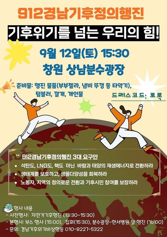경남기후정의행진 포스터 [경남기후위기비상행동 제공. 재판매 및 DB 금지]