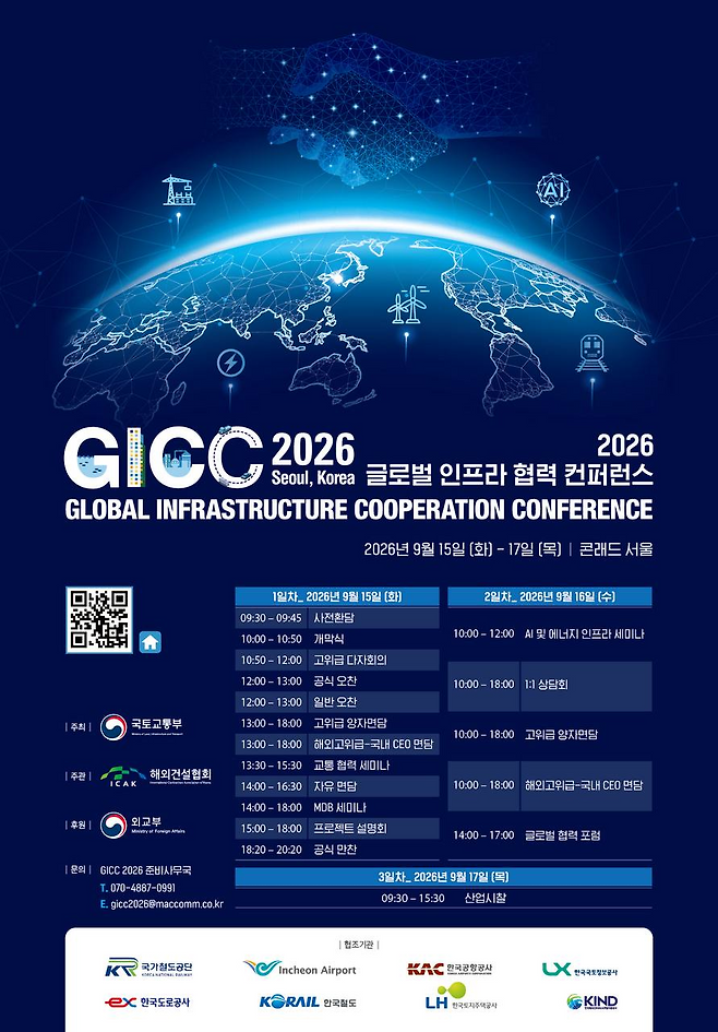 GICC(글로벌 인프라 협력 콘퍼런스) 포스터.(사진제공=국토교통부)