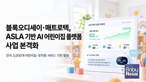 블록오디세이-매트로텍, ASLA 기반 어린이집 플랫폼 사업 본격화. ⓒ블록오디세이