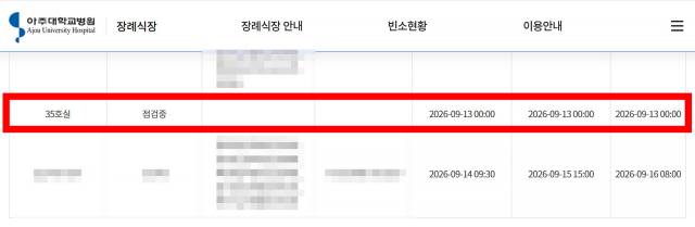 아주대병원 장례식장 점검중