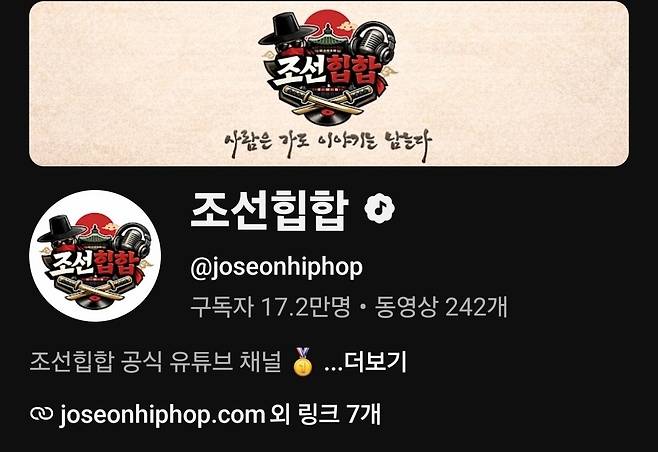 조선힙합 유튜브 채널 [조선힙합 유튜브 채널 캡처. 재판매 및 DB 금지]
