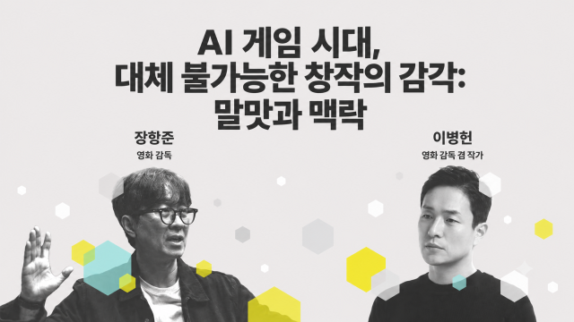 지스타 조직위가 공개한 G-CON 2026 라인업. 장항준 감독과 이병헌 감독[사진=지스타조직위]
