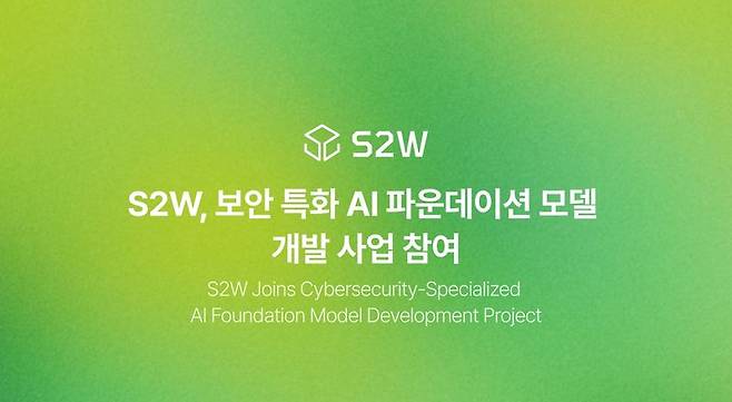 S2W가 과학기술정보통신부와 정보통신산업진흥원(NIPA)이 주관하는 '특화 AI 파운데이션 모델 개발 사업'에 참여한다. S2W 제공