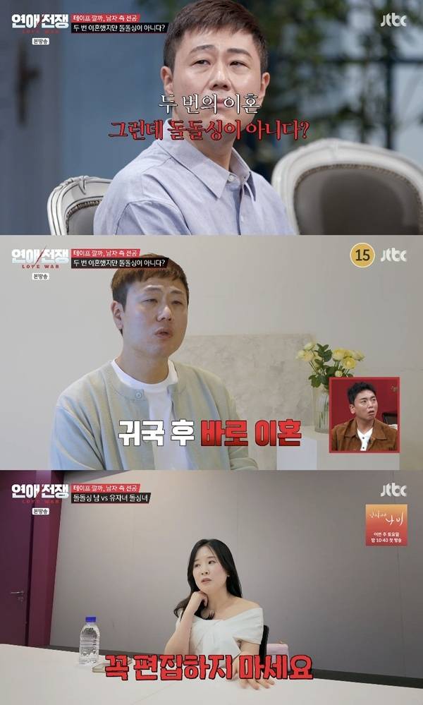 JTBC ‘연애전쟁’ 캡처