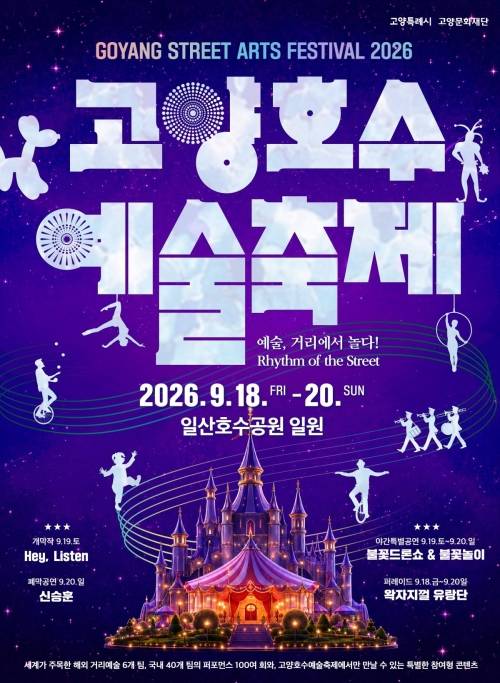 2026 고양호수예술축제 안내문