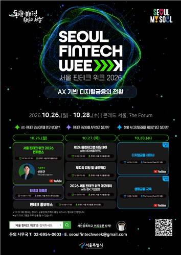 서울핀테크위크 2026 [서울시 제공. 재판매 및 DB 금지]