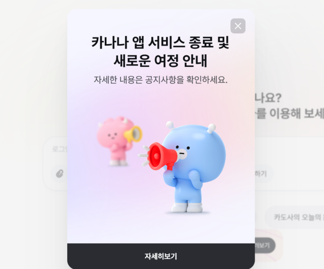 카카오 카나나 종료 공지