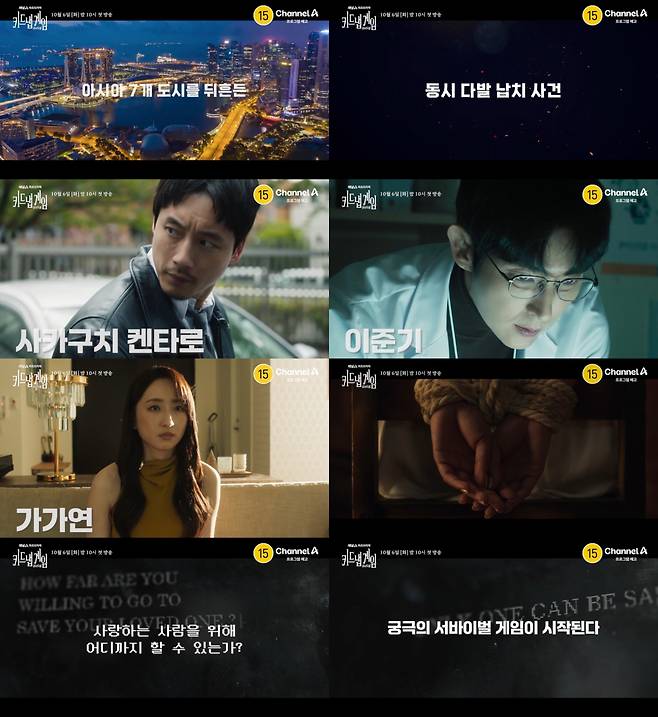 ‘키드냅 게임’ (사진=채널A 제공)