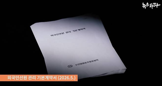 ▲수협중앙회가 외국인 선원들을 국내로 데려와 관리하는 이른바 '송입업체'들과 맺는 '외국인선원 관리 기본계약서'.&nbsp;