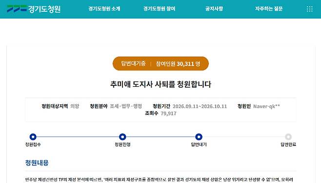 지난 11일 경기도청원 게시판에 올라온 '추미애 도지사 사퇴를 청원합니다' 청원 화면 캡처.