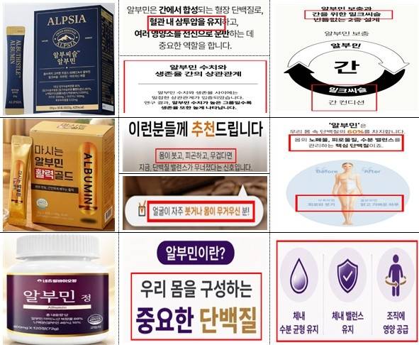 알부민 부당광고 사례 [식품의약품안전처 제공. 재판매 및 DB 금지]