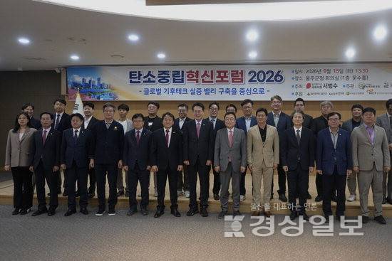 ▲ 국민의힘 서범수 의원이 15일 울산 울주군청 문수홀에서 '2026 탄소중립 혁신포럼-글로벌 기후테크 실증 밸리 구축' 포럼을 개최하고 기념촬영을 하고 있다. 서범수의원실 제공