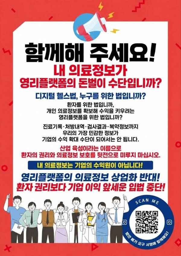 '디지털헬스케어법' 제정 중단을 촉구하는 포스터.