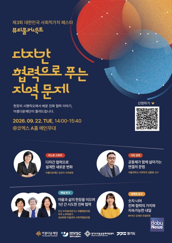 제3회 대한민국 사회적가치 페스타 '뷰티풀 커넥트' 포스터.&nbsp;ⓒ아름다운재단