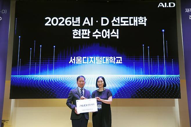 서울디지털대학교 관계자가 9월 4일 서울 중구 페럼타워에서 열린 ‘2026년 재직자 AI·디지털 집중과정 관계자 연수’에서 ‘AI·D 선도대학’ 현판을 받고 있다. [사진 국가평생교육진흥원]