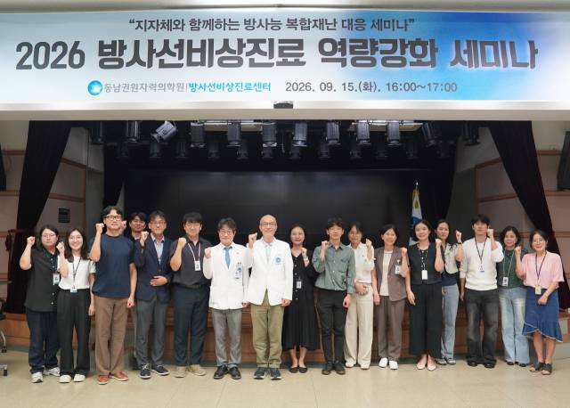 ▲동남권원자력의학원은 지난 15일 병원동 2층 대강당에서 '2026 방사선비상진료 역량강화 세미나'를 개최하고 기념촬영을 하고 있다.ⓒ동남권원자력의학원