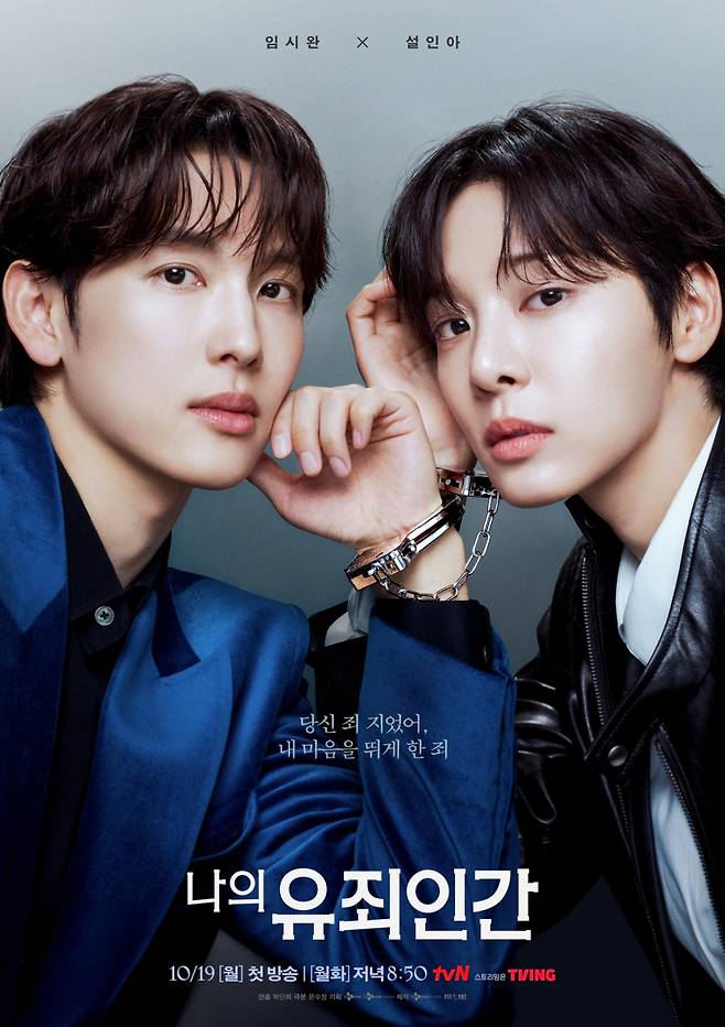 /사진=tvN '나의 유죄인간' 포스터