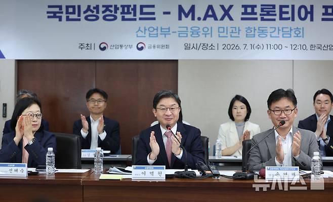 [서울=뉴시스] 조성우 기자 = 이억원(가운데) 금융위원회 위원장이 1일 서울 여의도 산업은행 본점에서 열린 국민성장펀드-M.AX 프론티어 프로젝트 민관 합동 간담회에서 인사말 도중 박수치고 있다. 2026.07.01. xconfind@newsis.com