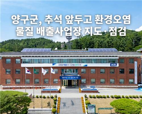 양구군, 추석 앞두고 환경오염 물질 배출사업장 지도·점검 [양구군 제공. 재판매 및 DB 금지]