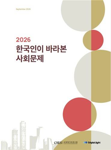 2026 한국인이 바라본 사회문제 보고서 표지 [사회적가치연구원 제공. 재판매 및 DB 금지]