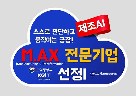 미소정보기술이 정부가 추진하는 제조업 AI 대전환 M.AX 전문기업에 최종 선정되며 제조 AI 전문기업으로서 기술력과 현장 적용 역량을 인정받았다. [사진=미소정보기술]
