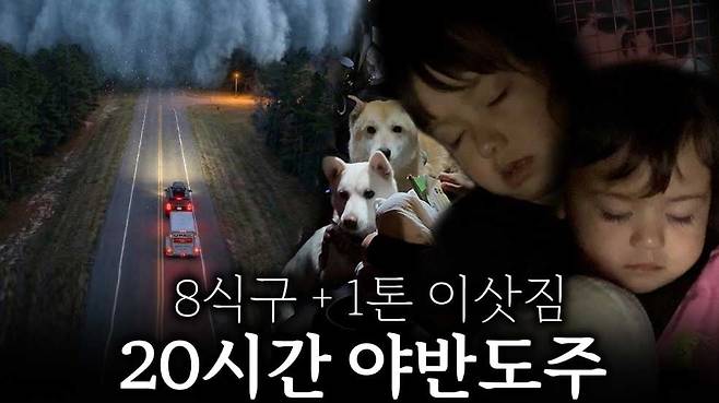 눈폭풍이 쏟아지기 전 먼 길을 달려가는 올리버 대가족.