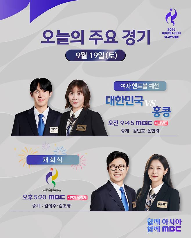 MBC 김초롱 아나운서 김성주 캐스터 아시안게임 중계