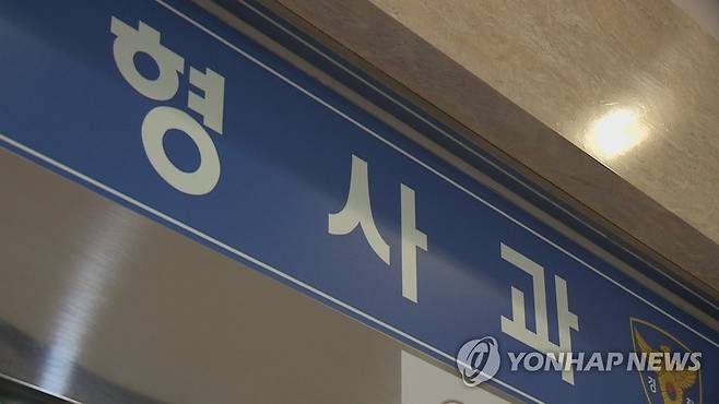 경찰서 형사과 [연합뉴스TV 제공]