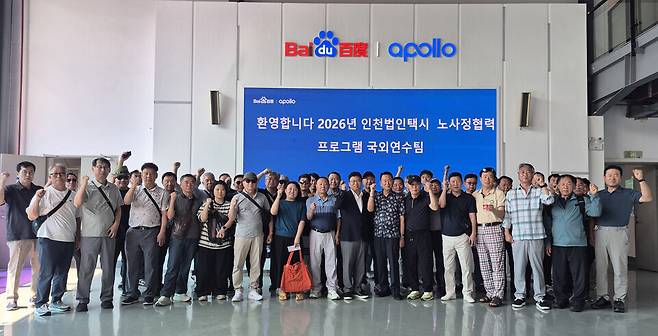 최근 중국 상하이에서 열린 인천법인택시조합 노사정 연수에서 인천지역 법인택시 회사 및 노조 관계자들이 운전기사가 없는 자율주행 차량을 연구중인 중국 최대 플랫폼 바이두 아폴로 견학장에서 기념촬영하고 있다. /사진제공=인천법인택시조합