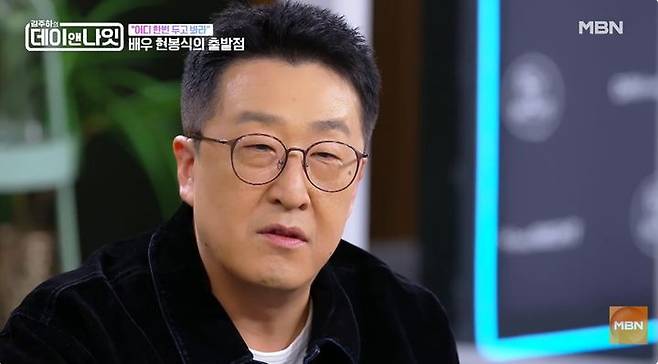 [서울=뉴시스] 19일 방송된 MBN 예능 프로그램 '김주하의 데이앤나잇'에는 배우 현봉식이 출연했다. (사진=MBN 제공) 2026.09.20. photo@newsis.com *재판매 및 DB 금지