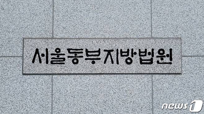 서울동부지방법원 ⓒ 뉴스1
