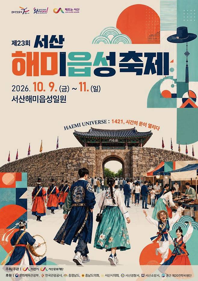‘제23회 서산해미읍성축제’ 포스터. (사진=서산시) *재판매 및 DB 금지