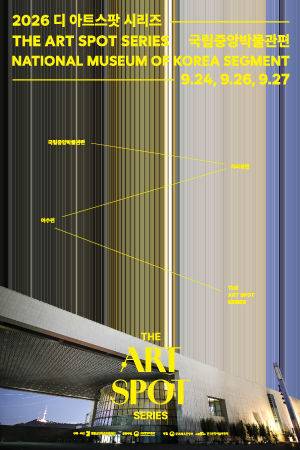 문화공간활용 전통공연 '디 아트스팟 시리즈-박물관편' 포스터. 국립중앙박물관