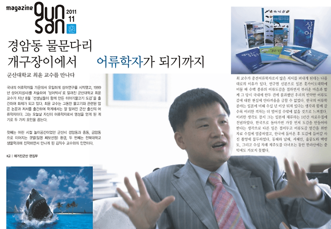 '군산시 경암동 개구장이에서 어류학자가 되기까지', 군산매거진 인터뷰 자료 ©최윤
