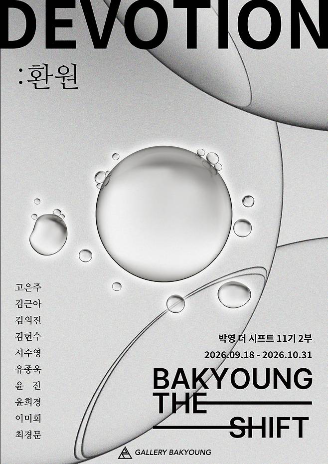 10인 공모전 '환원' (갤러리박영 제공)