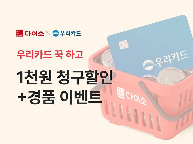 아성다이소 다이소몰 '우리카드 이벤트'(다이소 제공)