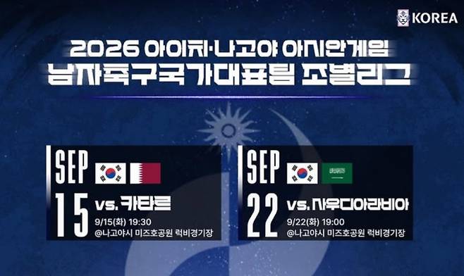 한국 사우디 아라비아 2026 아이치-나고야 아시안게임 남자 축구 중계 방송사 채널, 시간 언제 어디서? ©대한축구협회