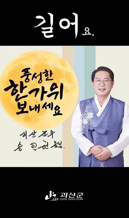 충북 괴산군이 선보인 ’7초짜리’ 숏폼 추석 인사 영상이 조회수 80만 회를 돌파하며 누리꾼들의 호응을 얻고 있다. 괴산군 제공