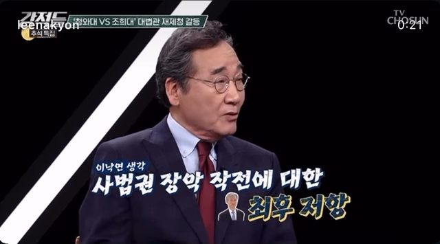 새미래민주당 창당주주인 이낙연 전 국무총리가 지난 9월 19일 밤 방영된 TV조선 ‘강적들’ 추석특집편에 출연해 손봉기 대법관 후보자 제청을 반려한 청와대의 ‘재제청 요구’에 조희대 대법원장이 불응하며 ‘사법권 장악에 최후 저항’하고 있다는 취지로 논평했다. [이낙연 전 국무총리 인스타그램 게재 영상 갈무리]