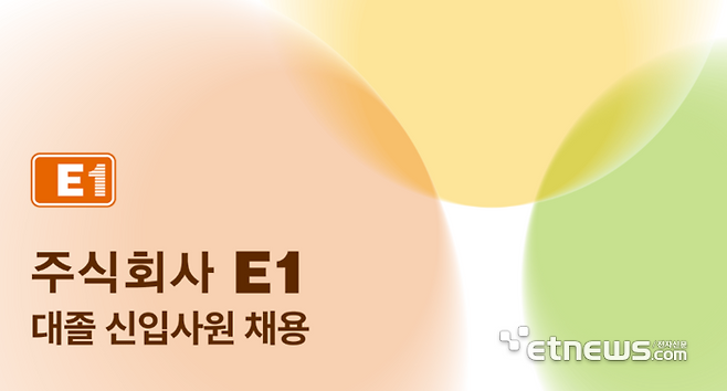 E1이 오는 10월 5일까지 대졸 신입사원 서류전형을 실시한다. E1 홈페이지 갈무리