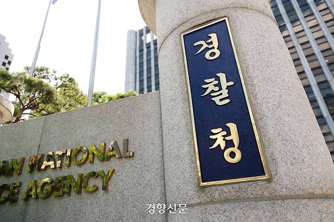 서울 서대문구 경찰청 건물. 정지윤 선임기자