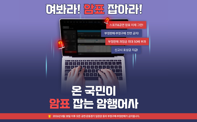 문화체육관광부가 제작한 암표 신고 및 근절 캠페인 포스터 / 사진=문화체육관광부 암표 신고 페이지