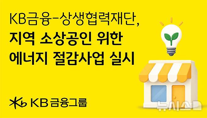 [서울=뉴시스]KB금융그룹이 대·중소기업·농어업협력재단과 6억원 규모의 '2026년 KB금융 에너지 절감 시설 지원사업'을 추진한다고 22일 밝혔다. (사진=KB금융 제공). 2026.09.22. photo@newsis.com