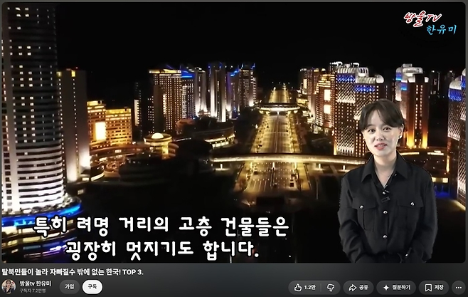 유튜브 채널 <방울TV 한유미>에서 한유미씨가 ‘탈북민들이 놀라 자빠질 수 밖에 없는 한국! TOP 3’라는 주제로 발언을 하고 있다. 유튜브 화면 갈무리