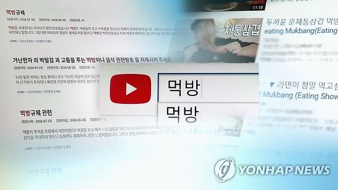 "먹방이 폭식조장 콘텐츠?"…`먹방 가이드라인'에 시끌(CG) [연합뉴스TV 제공]