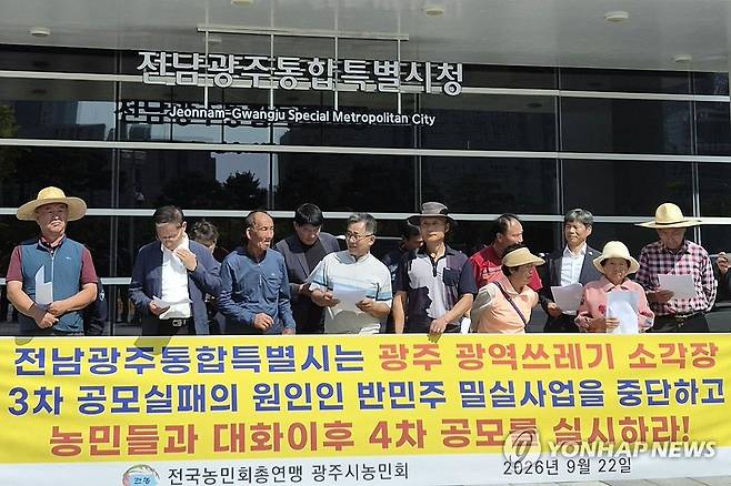 광역자원회수시설 입지 선정 중단 촉구 (전남광주=연합뉴스) 22일 오전 전남광주통합특별시청 광주청사 앞에서 열린 기자회견에서 전국농민회총연맹 광주시농민회 관계자들이 광역자원회수시설 입지 공모와 선정 절차의 전면 중단을 촉구하고 있다. 2026.9.22 [전국농민회총연맹 광주시농민회 제공. 재판매 및 DB 금지] mhk0226@yna.co.kr