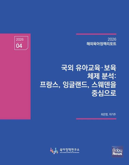 2026 「해외육아정책리포트」 제4호 「국외 유아교육·보육 체제 분석: 프랑스, 잉글랜드, 스웨덴을 중심으로」. ⓒ육아정책연구소