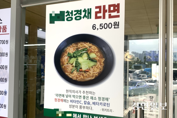 23일 경기남부권의 고속도로 A휴게소 식당 입구에 청경채를 곁들인 라면을 6천500원에 판매한다는 안내문이 붙어 있다. 2026.9.23 /유혜연기자 pi@kyeongin.com