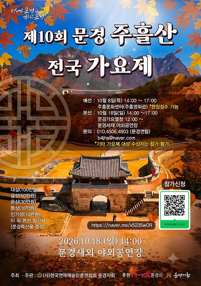‘제10회 전국 문경 주흘산 가요제’ 포스터. /(사)한국연예예술인총연합회 문경지회 제공