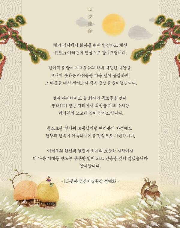 정대화 LG전자 생산기술원장이 추석 명절 해외 출장 구성원에 보낸 감사 편지. [이미지=LG전자]